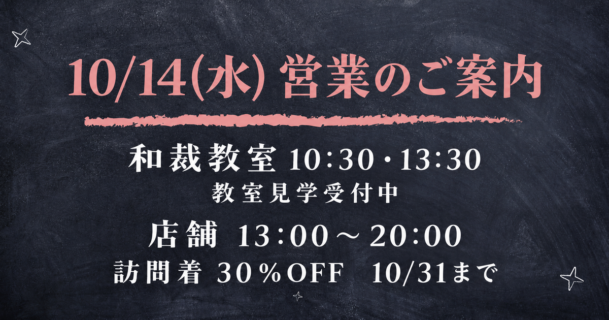 10月14日（水）営業のご案内