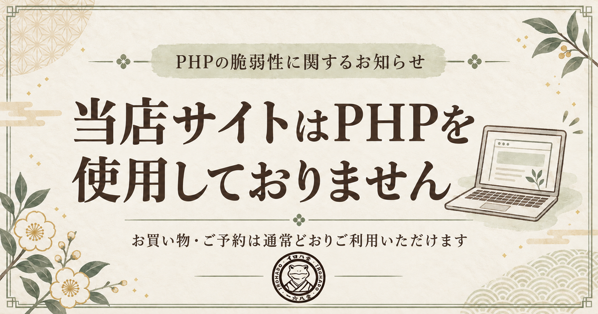 PHPの脆弱性に関する報道について｜当店サイトのご案内
