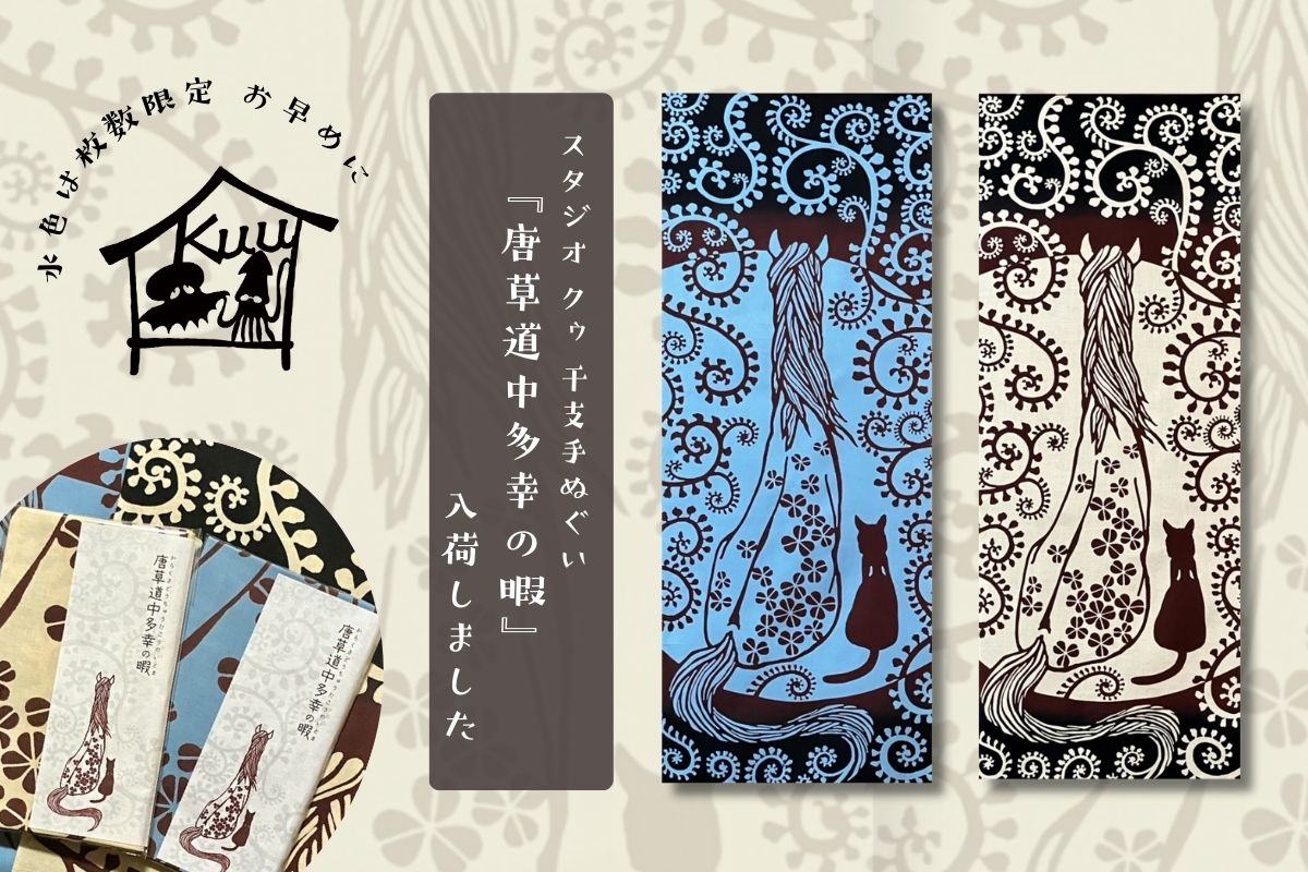 スタジオクゥさんから干支手ぬぐいが届きました