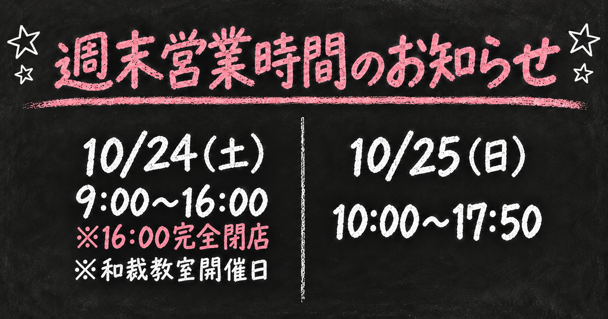 10月24日（土）～25日（日）週末営業時間のお知らせ