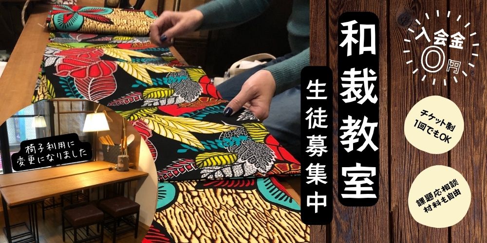 和裁教室見学会開催！