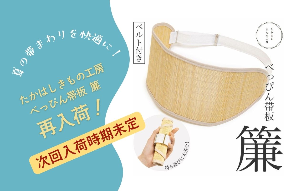 たかはしきもの工房「くノ一 麻子」ST・MTサイズ サンプル入荷しました