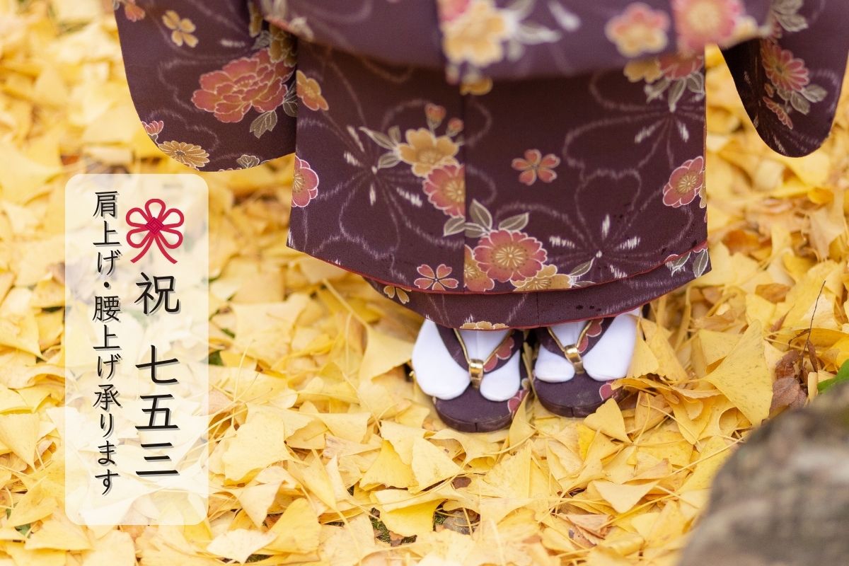 七五三 肩上げ・腰上げってなあに？七五三肩上げ、腰上げ受付中！