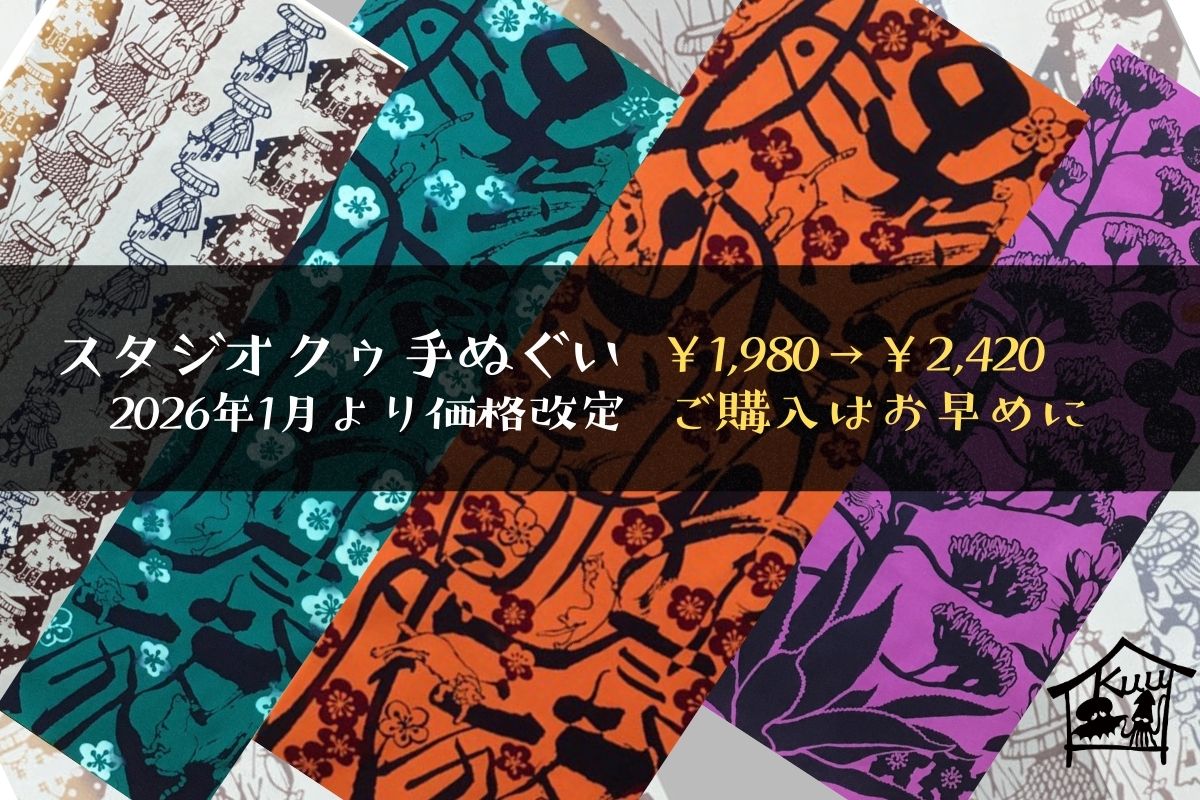 スタジオクゥの手ぬぐい価格改定のご案内