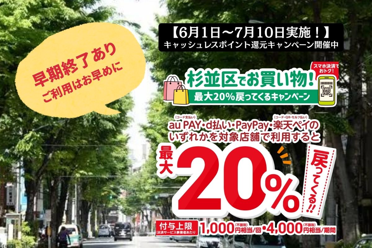 杉並区でお得にお買い物！キャッシュレス20％還元キャンペーン