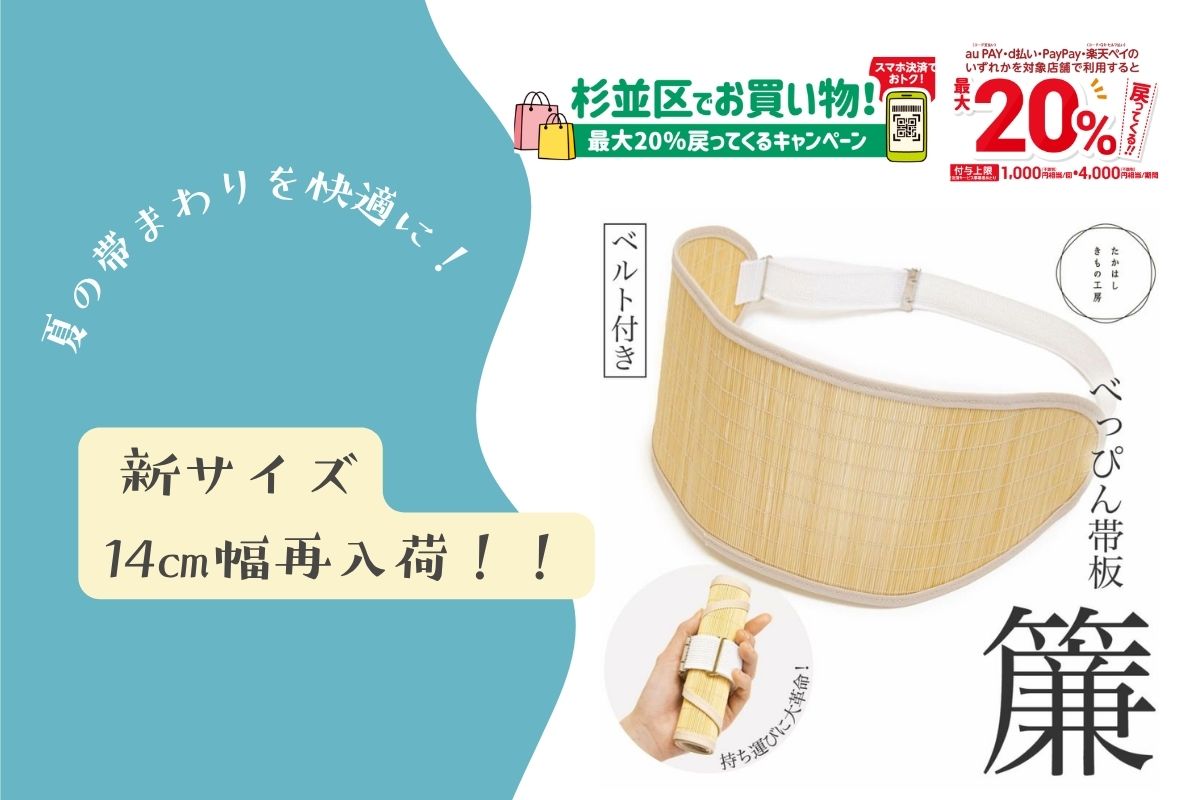 たかはしきもの工房の「べっぴん帯板『簾』14cm幅入荷しました！