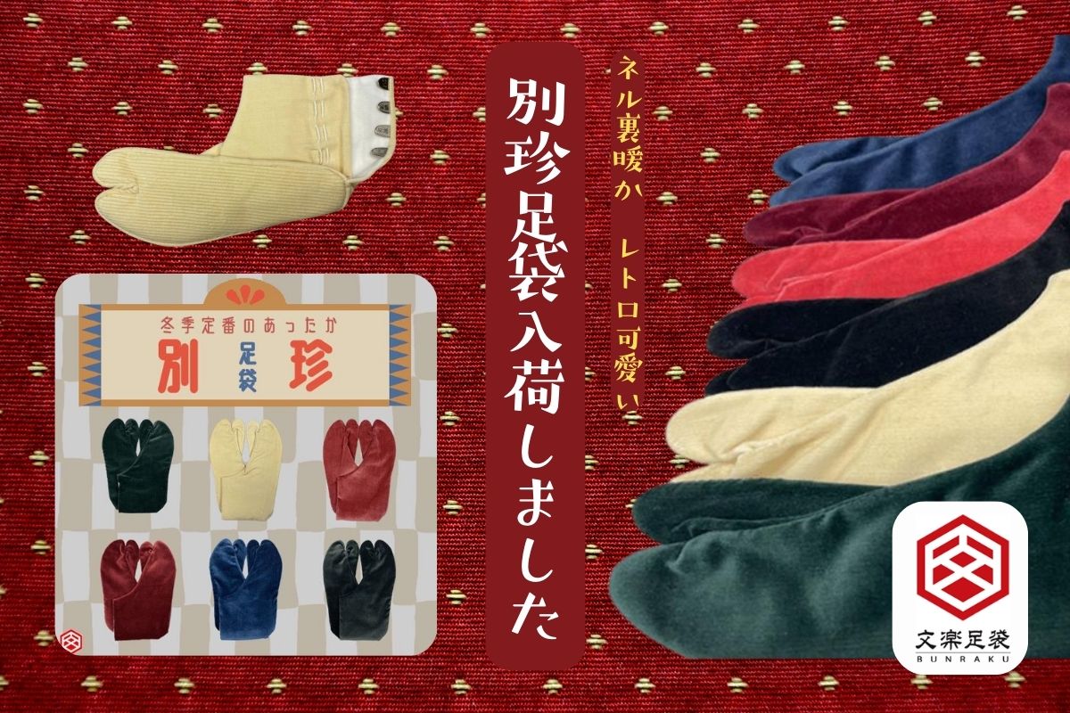 文楽足袋 別珍足袋 数量限定で入荷しました