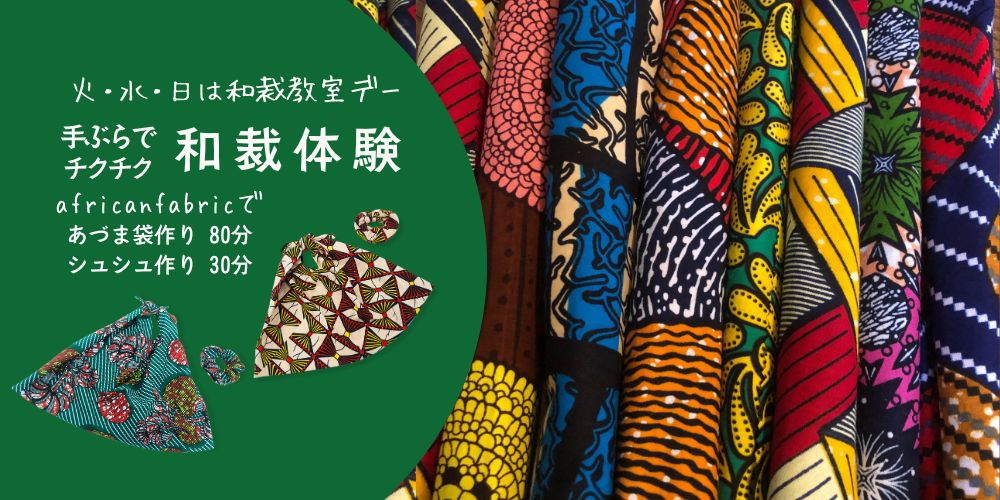 和裁教室体験講座　Africanfabricで作るあづま袋80分＆シュシュ30分