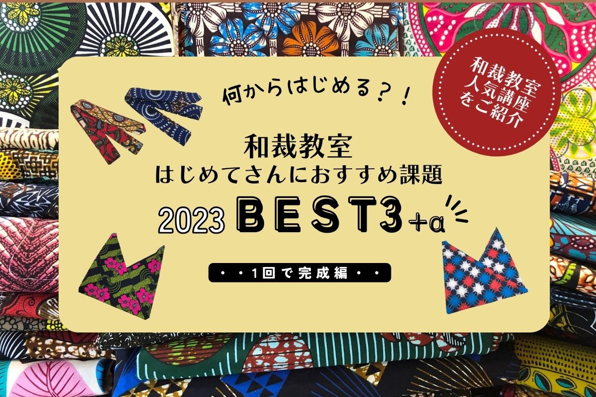 【和裁教室】はじめてさんにおススメ課題  2023 Best3! 1回で完成編