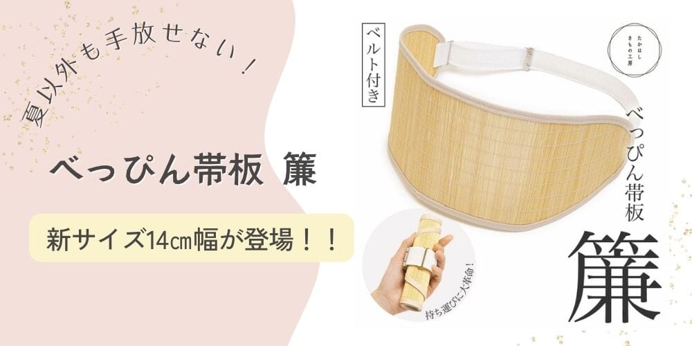 大人気！たかはしきもの工房 べっぴん帯板 簾 再入荷＆新サイズ登場！