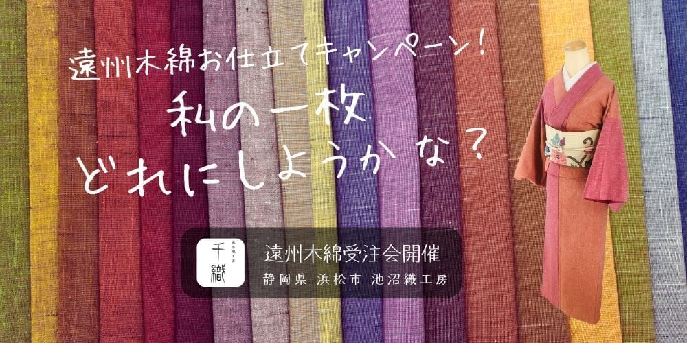 【実店舗限定】緊急企画 遠州木綿 お仕立てキャンペーン