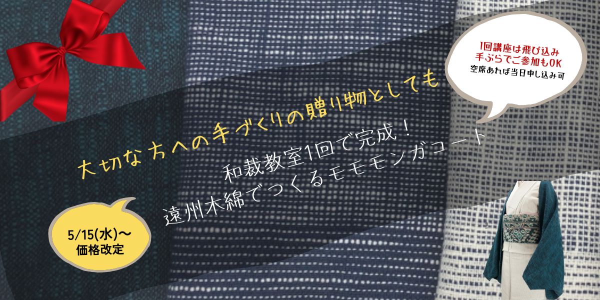 【和裁教室】1回で完成！遠州木綿で作るモモンガコート 価格改定のお知らせ