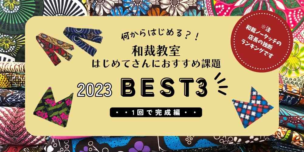 【和裁教室】はじめてさんに人気の課題  2023 Best3! 1回で完成編