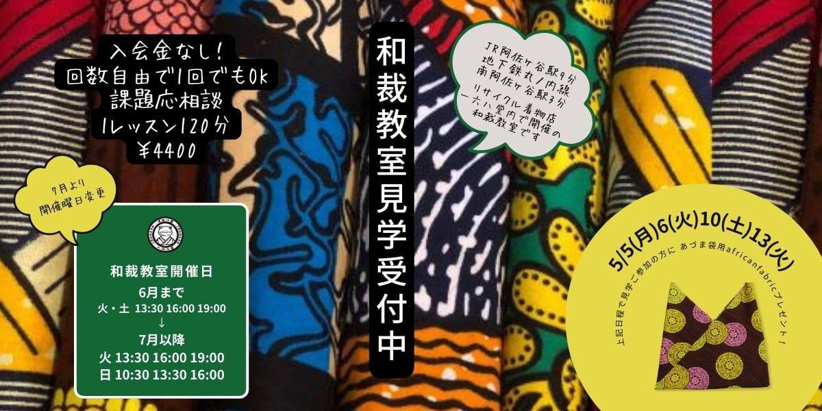和裁教室見学会 GW中5/5(月)６(火)も受付中！