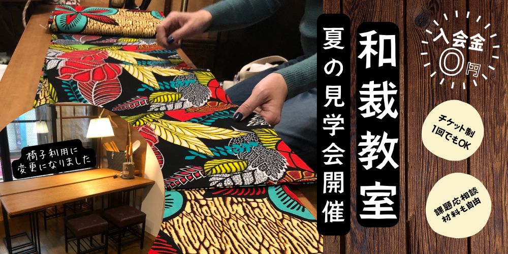 和裁教室見学会開催！
