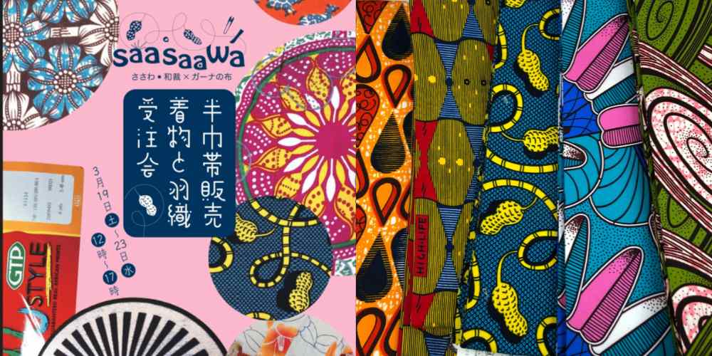 和裁×Africanfabric お仕立てユニットsaasaawa　春の受注会開催！2022/03/19