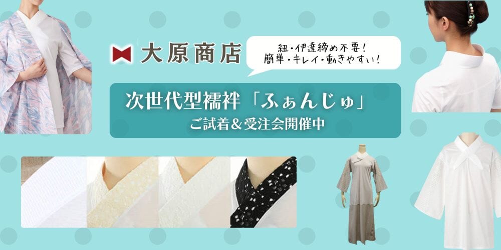 簡単、キレイ、動きやすい」次世代型襦袢「ふぁんじゅ」受注会開催！