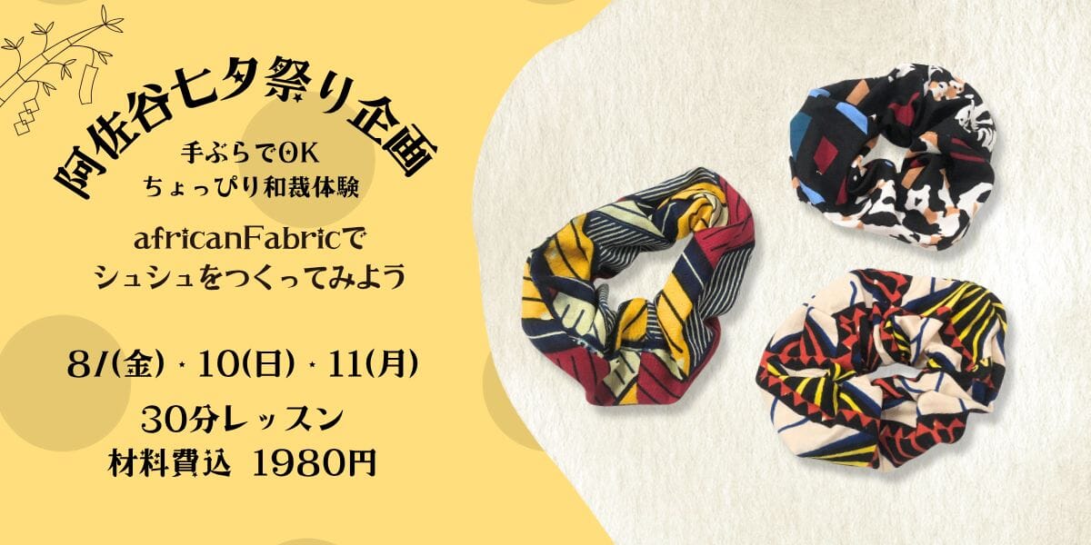 七夕祭りで和裁体験　africanFabricでシュシュ作り