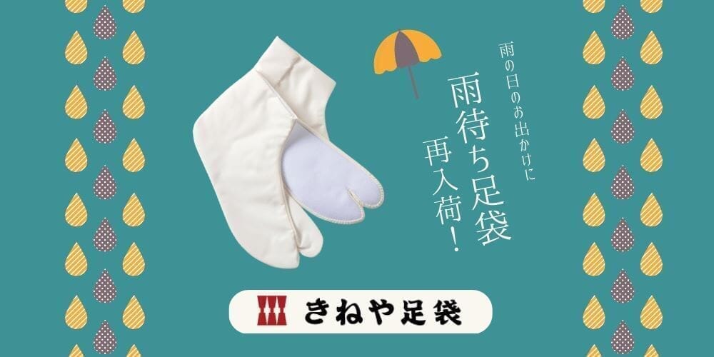 【実店舗・on-line】 きねや足袋 雨待ち足袋再入荷 ！１/31 まで何足でも送料￥380