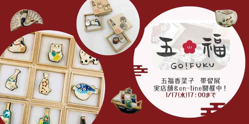 【実店舗・online shop 】五福香菜子 帯留展開催！