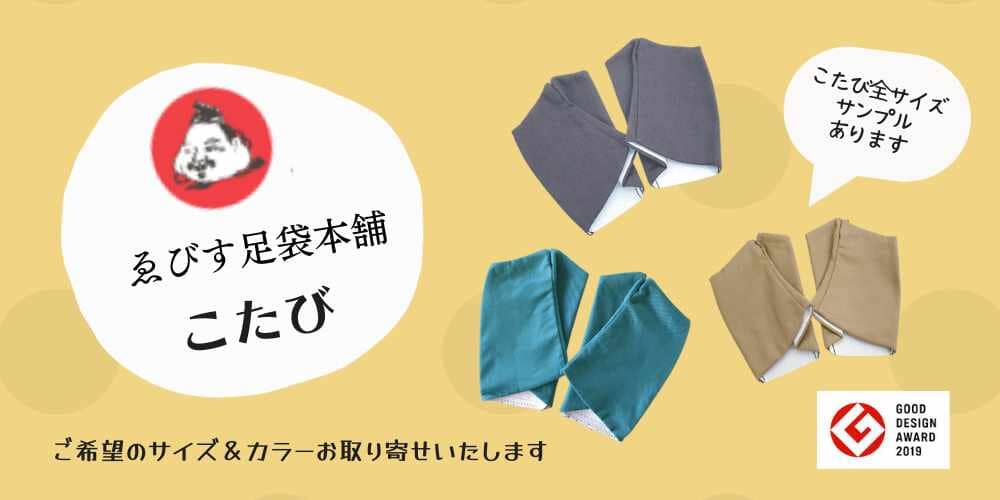 【実店舗情報】ゑびす足袋 こたび 全サイズサンプルあります