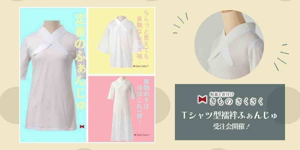 Ｔシャツ型襦袢「ふぁんじゅ」試着会・受注会開催中！～20233/22まで