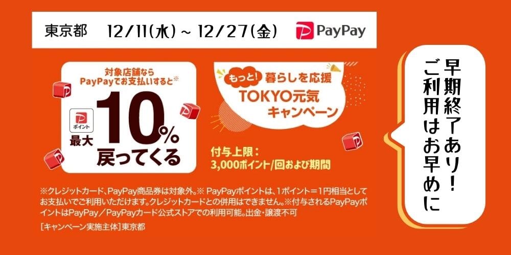 TYOKYO元気キャンペーン！実店舗paypay払いで最大3000キャッシュバック！