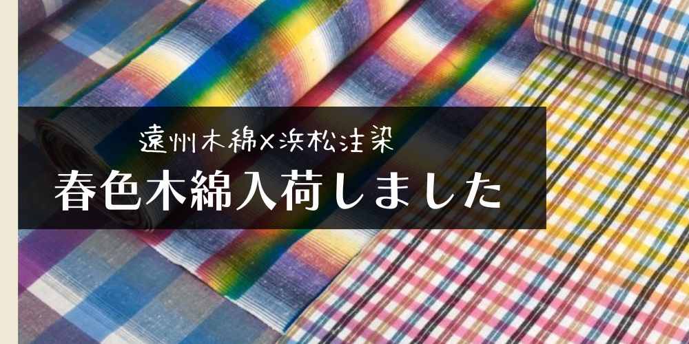 遠州綿紬×浜松注染　春色木綿入荷しました 2022/03/16