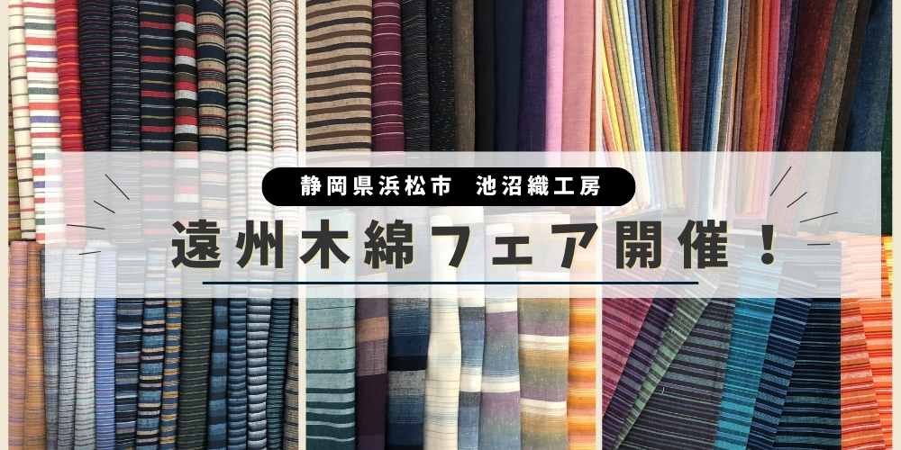 遠州木綿フェア開催中！3月末まで