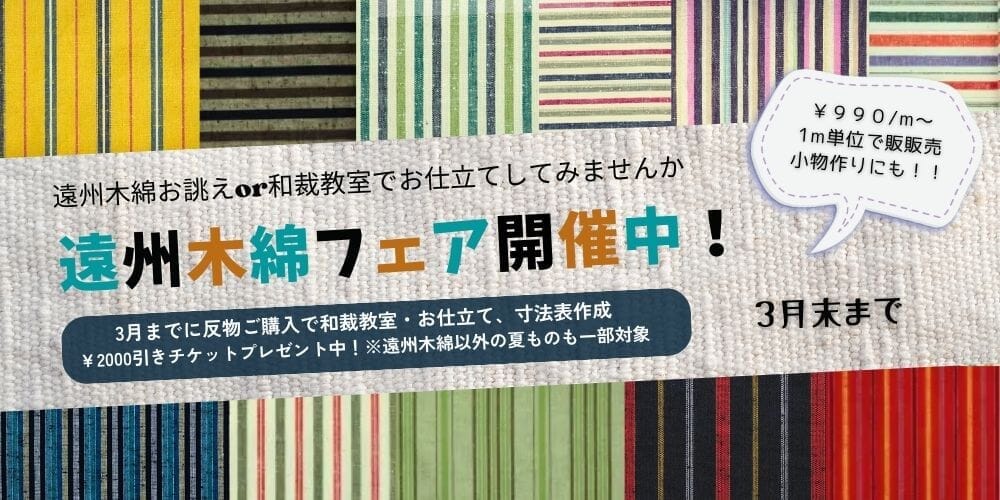 遠州木綿のお誂えor和裁教室でお仕立てなら3月までがおすすめ！