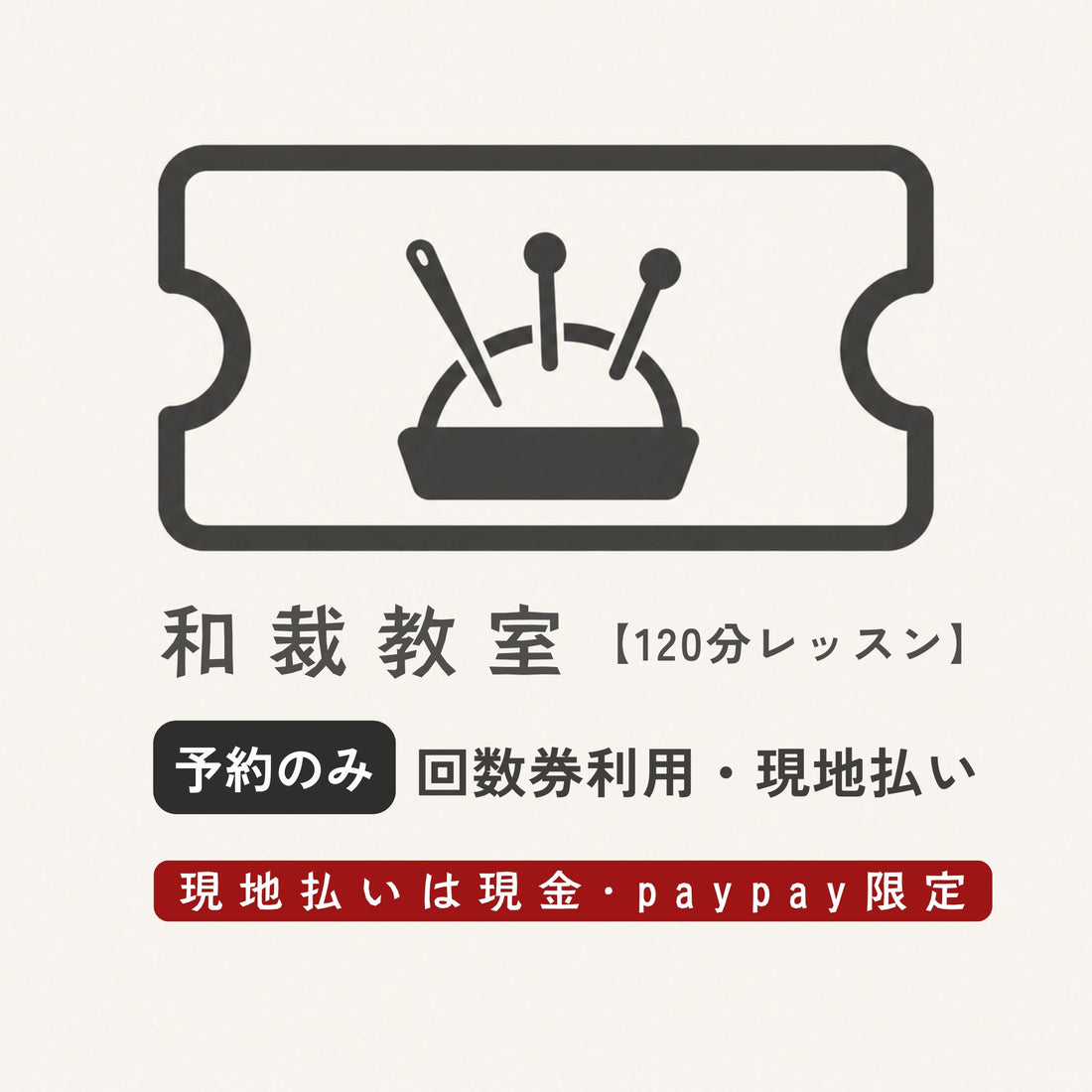 和裁教室120分レッスン【予約のみ 】