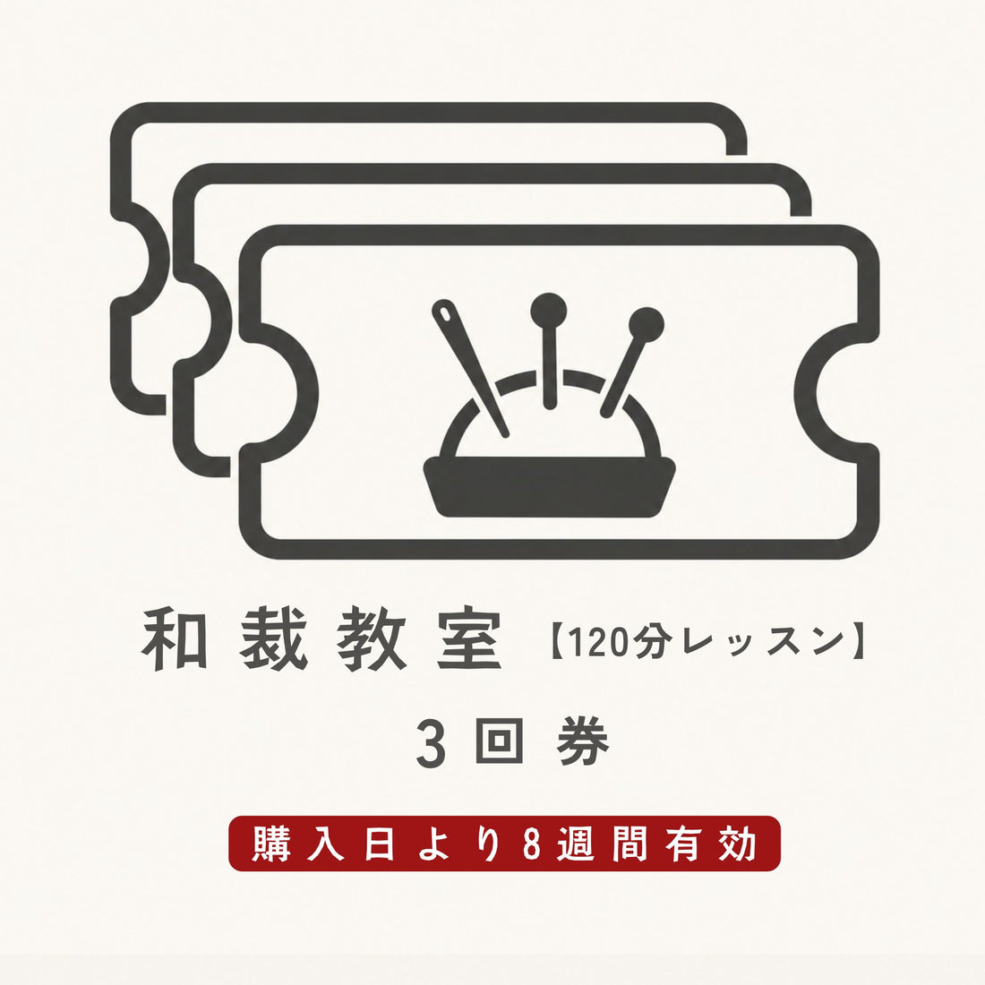 和裁教室120分レッスン【 3回受講券 】
