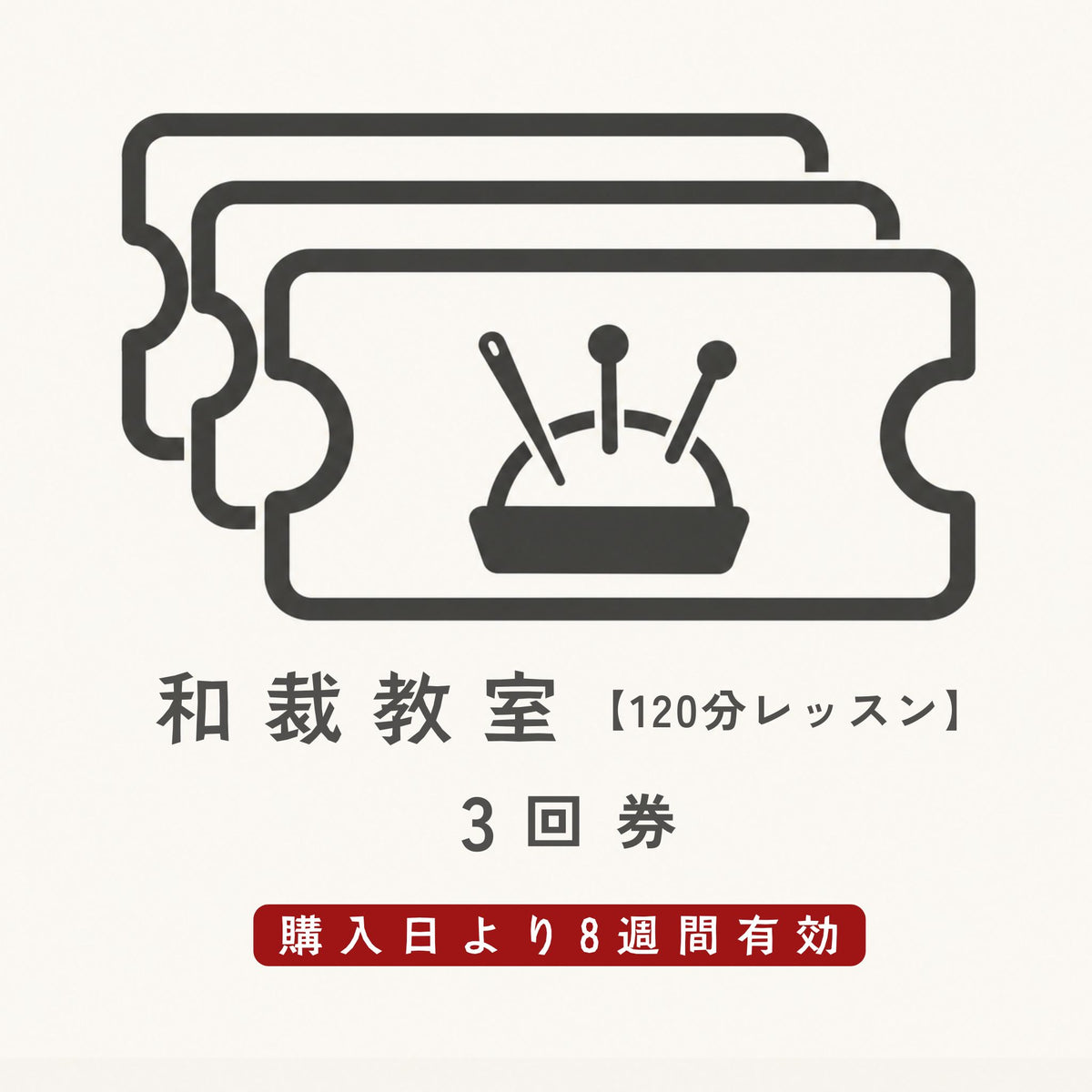 和裁教室120分钟课程票 ※需另行通过预约表格进行预约