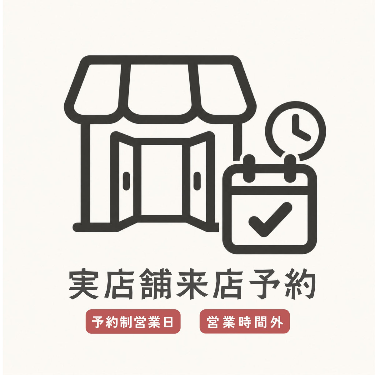 実店舗来店予約 【予約制営業日】【営業時間外】
