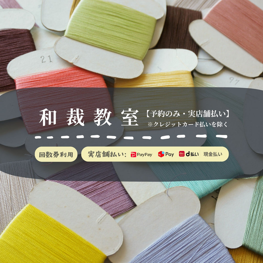 和裁教室120分钟课程票 ※需另行通过预约表格进行预约