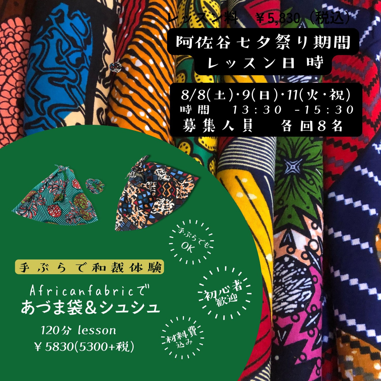 阿佐谷七夕まつり期間臨時開催！  African Fabricでつくる あづま袋＆シュシュ 120分レッスン