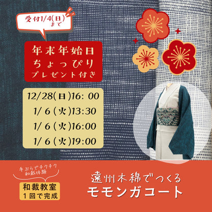 12/28(日)・1/6(火) 【材料費+和裁教室120分レッスン】遠州木綿でつくるモモンガコート※ちょっぴりプレゼント付き