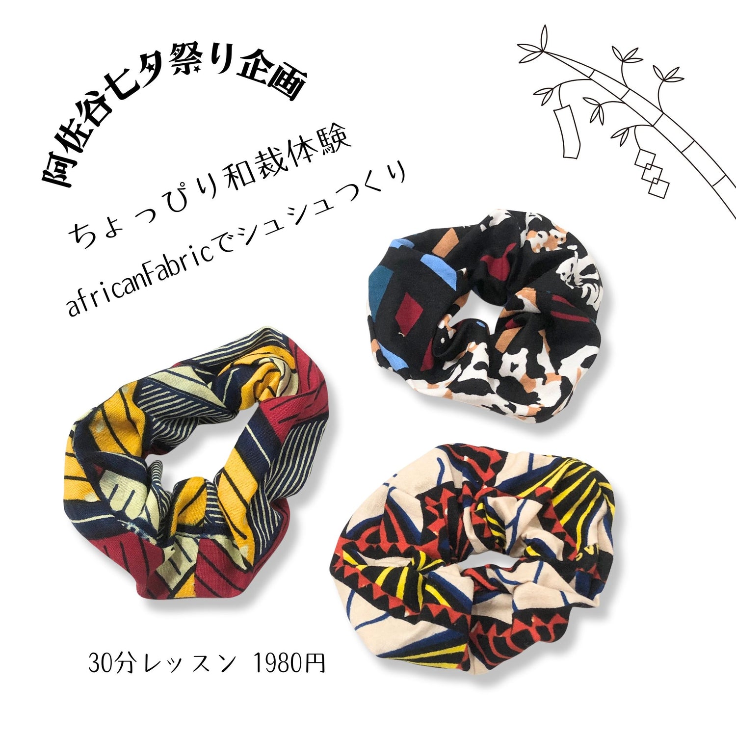 阿佐谷七夕祭り企画！africanFabricでシュシュつくり（材料費込）※別途予約フォームにて要予約 イベント チケット 一六八堂 irohado 