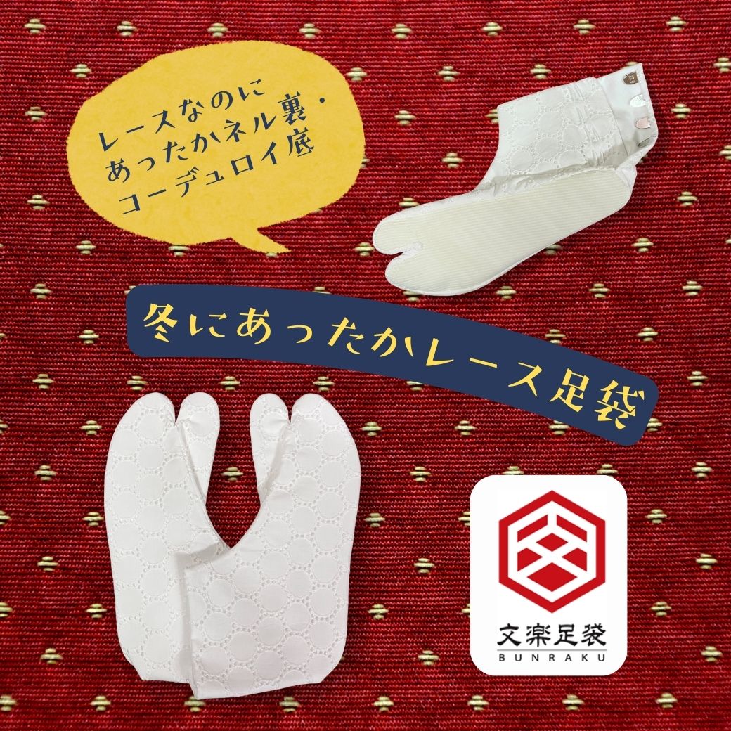 文楽足袋 レース足袋 4枚こはぜ ネル裏 コーデュロイ底 防寒足袋