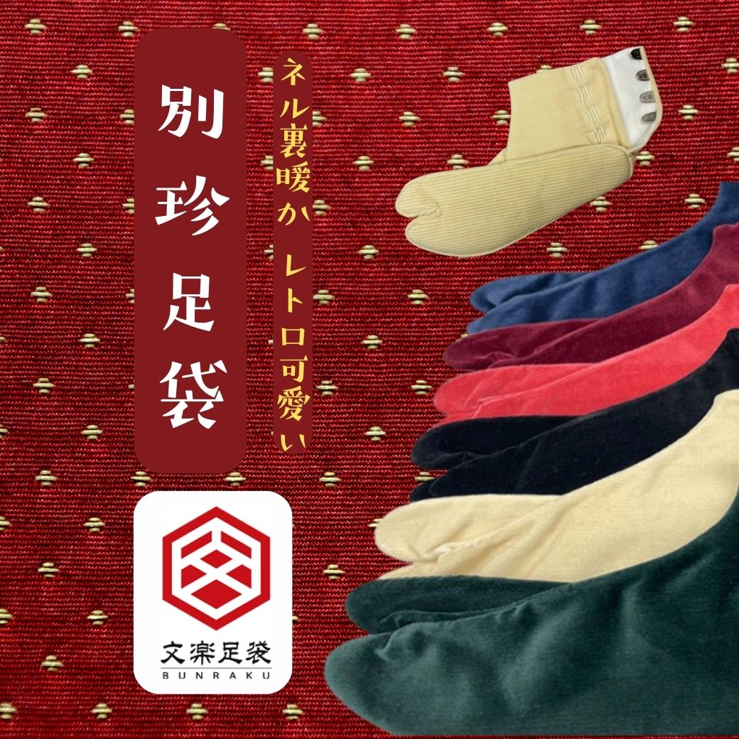 文楽足袋 別珍足袋 4枚こはぜ ネル裏 コーデュロイ底 防寒足袋