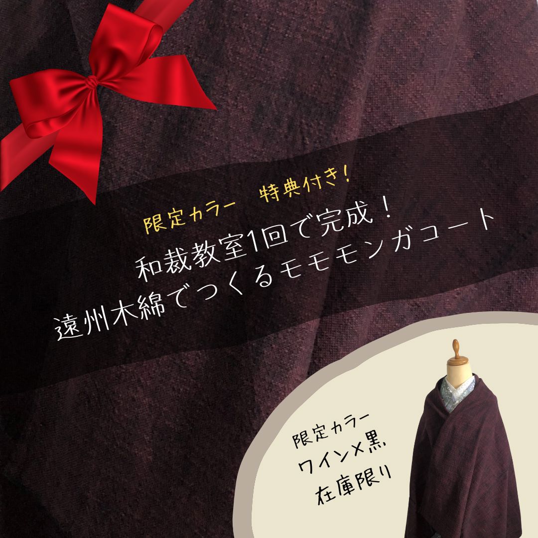 【材料費込 和裁教室120分レッスン】限定色 【ワイン×黒】遠州木綿でつくるモモンガコート※別途予約フォームにて要予約 イベント チケット 一六八堂 irohado online shop 