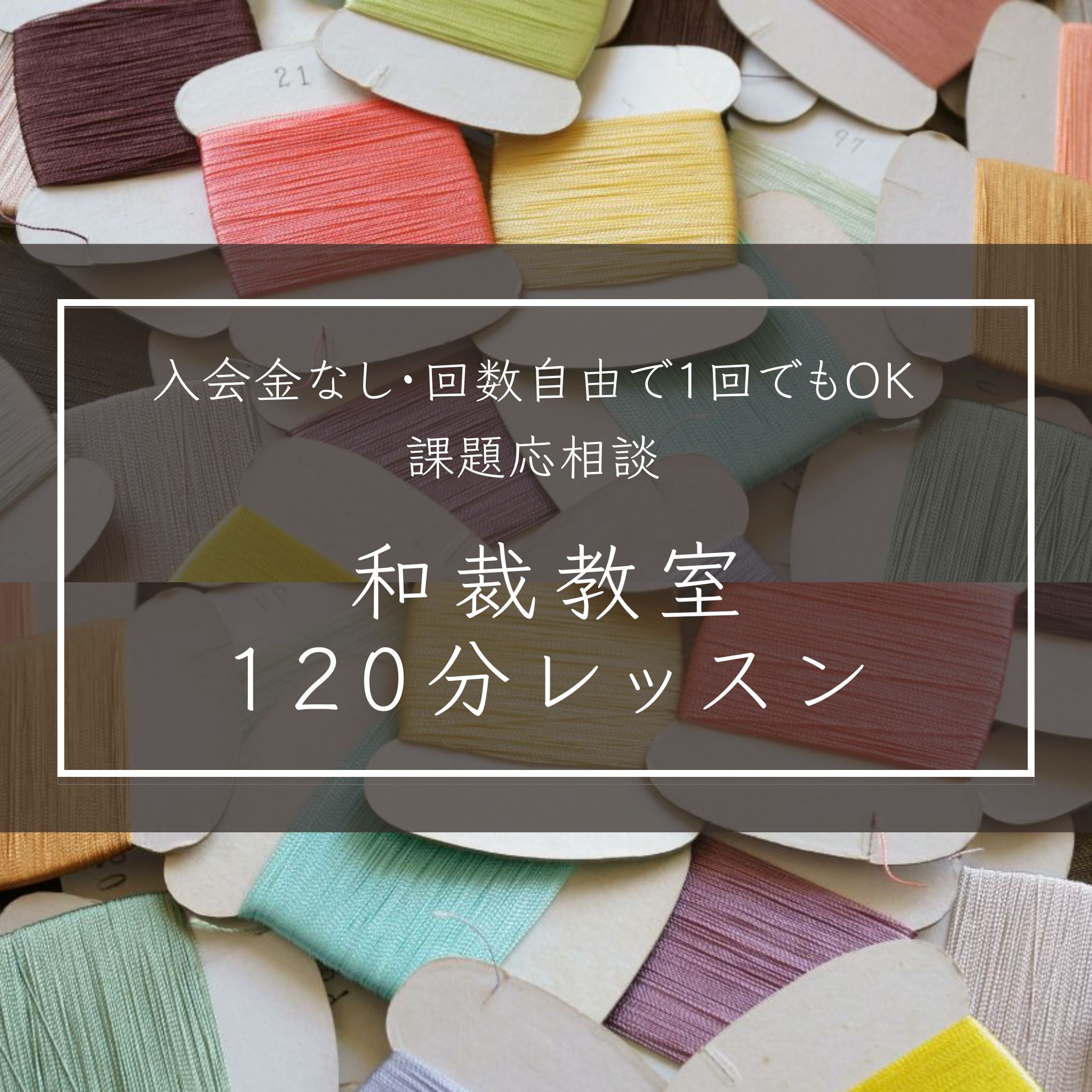 和裁教室120分レッスンチケット ※別途予約フォームにて要予約 イベントプログラム 一六八堂 和裁教室 