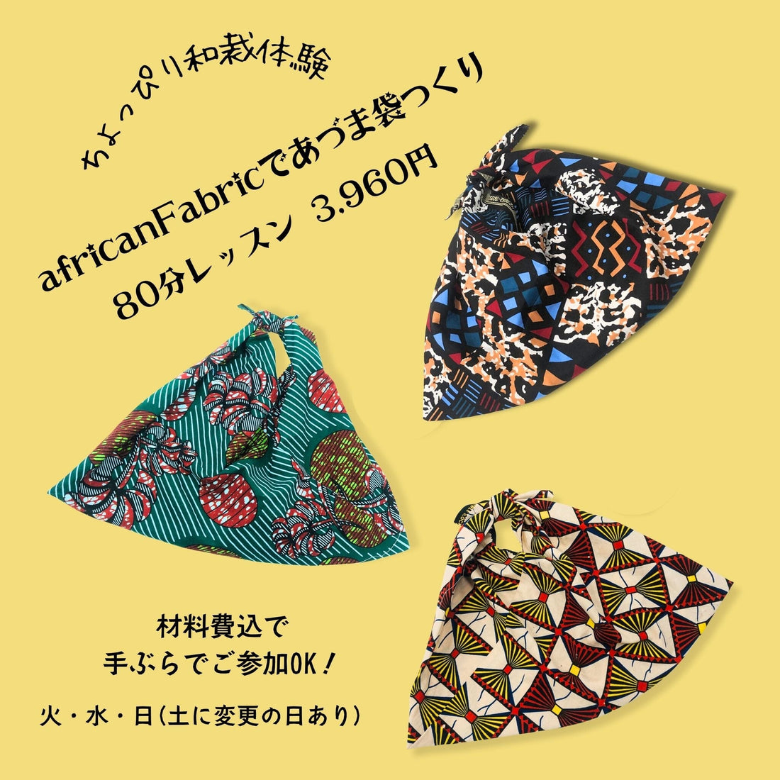 【和裁教室体験講座 80分レッスン】africanFabricであづま袋つくり※別途予約フォームにて要予約 イベント チケット 一六八堂 irohado 