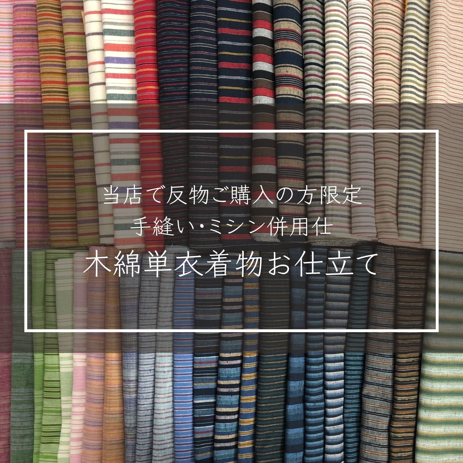 キャンペーン中！木綿着物お仕立て代 ※当店にてご購入いただいた反物限定 一六八堂 irohado online shop 