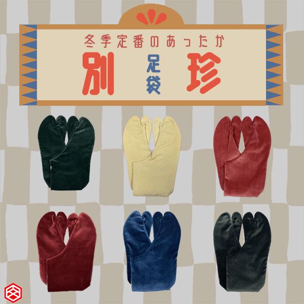 文楽足袋 別珍足袋 4枚こはぜ ネル裏 コーデュロイ底 防寒足袋