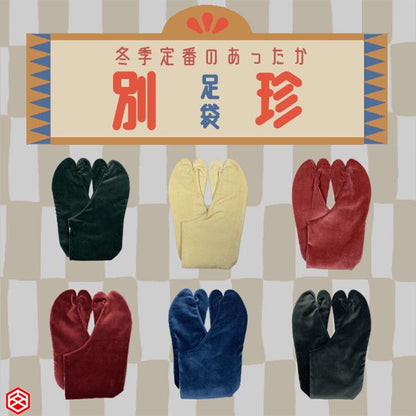 文楽足袋 別珍足袋 4枚こはぜ ネル裏 コーデュロイ底 防寒足袋