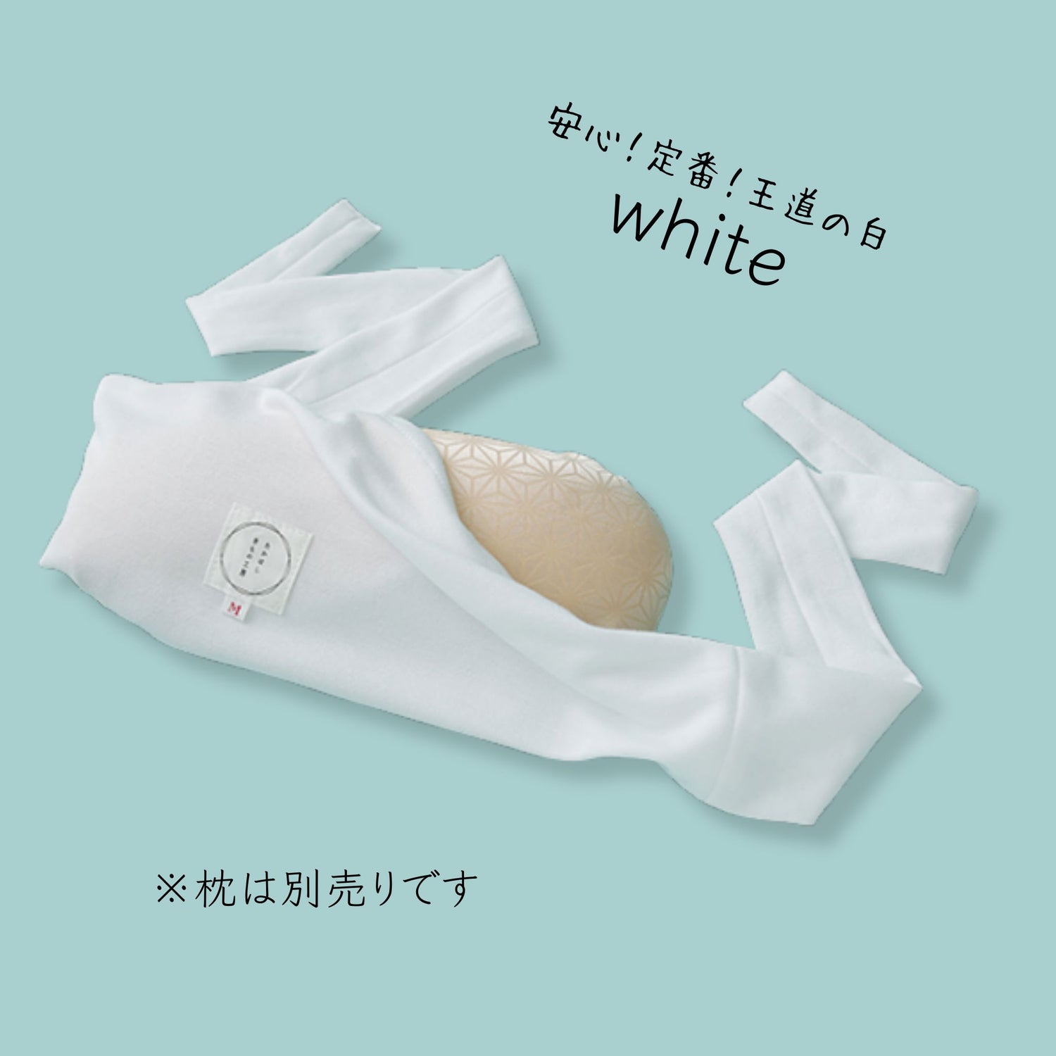 たかはしきもの工房 胸元ラクラク 枕ひも ※枕は別売りです たかはしきもの工房 白 M 