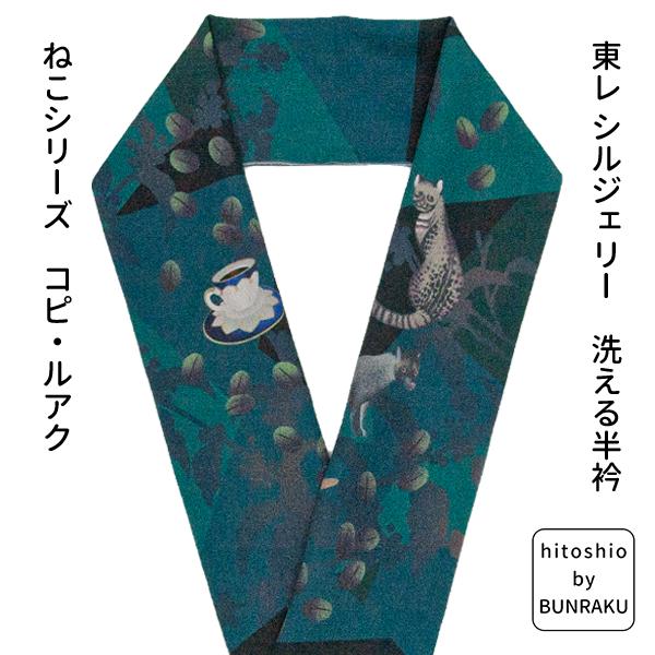 hitoshio by Bunraku　東レ シルジェリー　洗える 半衿 猫シリーズ